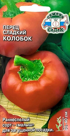 Перец сладкий Колобок, вес 0,2 г (СеДек)