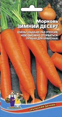 Морковь Зимний десерт, 1,5 г (УД) Морковь Зимний десерт, 1,5 г (УД)