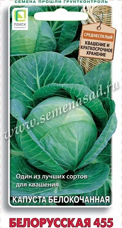 Капуста Белорусская 455, 0,25 г