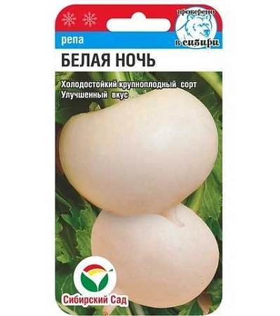 Репа Белая ночь 1гр (Сиб Сад)