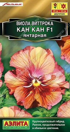 Виола Кан Кан F1 янтарная, 7 шт