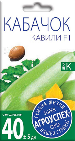 Кабачок Кавили F1, 5 шт (Агроуспех)