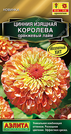 Цинния Королева оранжевый лайм, 5 шт (Аэлита)