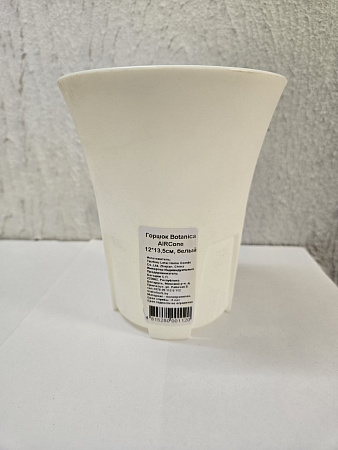 Горшок Botanica AirCone 12 *13,5, белый