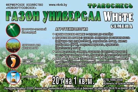Газонная трава Универсал White, 0,8 кг