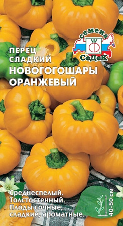 Перец сладкий Новогогошары оранжевые, 0,1 г (СеДек)