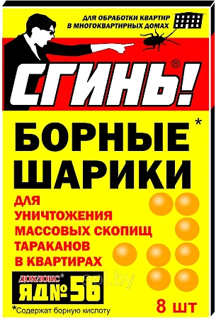 СГИНЬ! Инсектицидные БОРНЫЕ ШАРИКИ от тараканов и муравьев, 8 шт