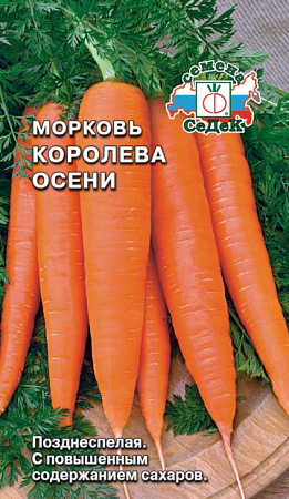 Морковь Королева Осени, 2 г (Седек)