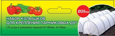 Комплект колышек для парника (10 шт/уп)