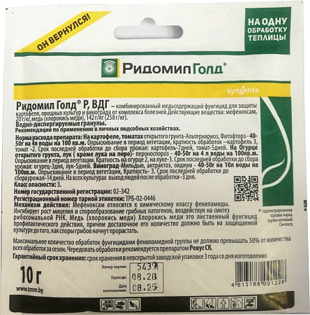 Ридомил Голд ВДГ, 10 г