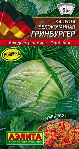 Капуста белокочанная Гринбургер 0,5 г (АЭЛИТА) Капуста белокочанная Гринбургер 0,5 г (АЭЛИТА)