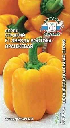 Перец сладкий F1 Звезда Востока Оранжевая, 0,1 г (СеДек)