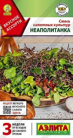 Смесь салатных культур Неаполитанка 0,5 г (АЭЛИТА)