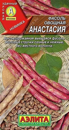 Фасоль овощная Анастасия, 5 г (АЭЛИТА)