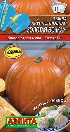 Тыква крупноплодная Золотая бочка 1 г (АЭЛИТА)