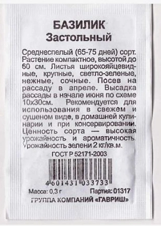 Базилик Застольный, 0,5 г Базилик Застольный, 0,5 г