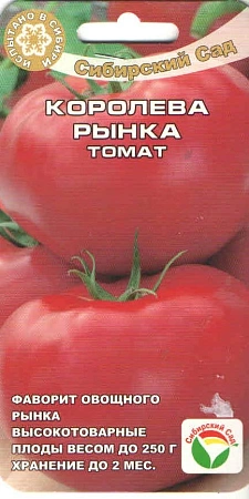 Томат Королева рынка, 20 шт (Сиб Сад)