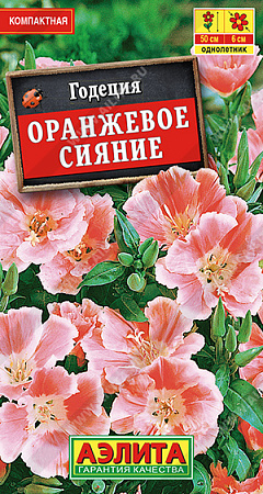 Годеция Оранжевое сияние махровая, 0,05 г (Аэлита)