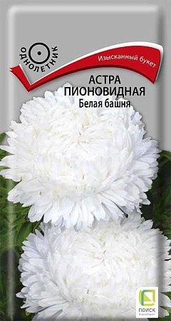 Астра пионовидная Белая башня 0,3 г (Поиск)