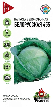 Капуста белокочанная Белорусская 455, 0,1 г (Удачные семена) (Гавриш)