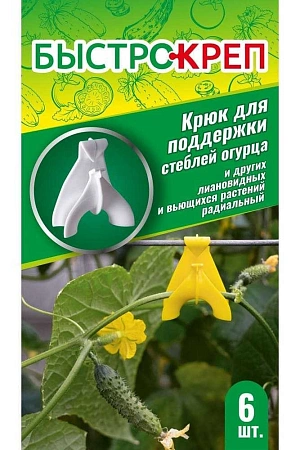 Крюк для поддержки стеблей огурца Быстрокреп , 6 шт