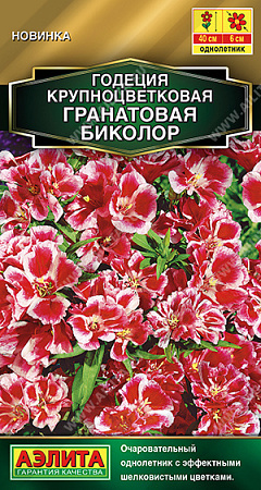 Годеция Гранатовая Биколор махровая, 0,05 г (Аэлита)