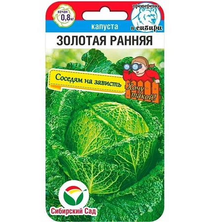 Капуста савойская Золотая ранняя 0,2 г (Сиб Сад)