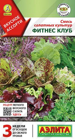 Смесь салатных культур Фитнес клуб, 0,5 г (Аэлита)
