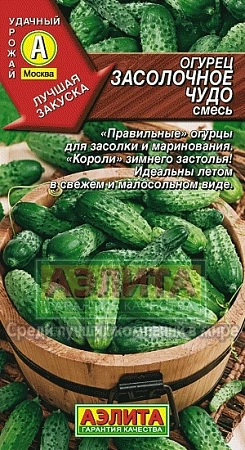 Огурец Засолочное чудо, смесь 20 шт (АЭЛИТА)
