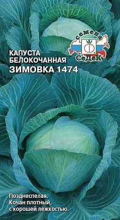 Капуста белокочанная Зимовка 1474, 0,5 г (СеДек) Капуста белокочанная Зимовка 1474, 0,5 г (СеДек)