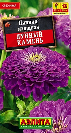 Цинния Лунный камень 5 шт (АЭЛИТА)