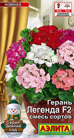 Герань Легенда F2, смесь сортов 5 шт (Аэлита)