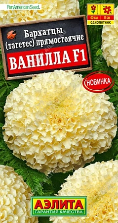 Бархатцы Ванилла F1 прямостоячие, 10 шт (АЭЛИТА)
