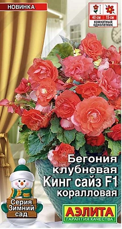 Бегония клубневая Кинг Сайз F1 коралловая, 5 шт (Аэлита)