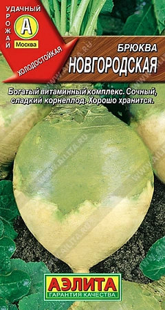 Брюква Новгородская 0,5 г