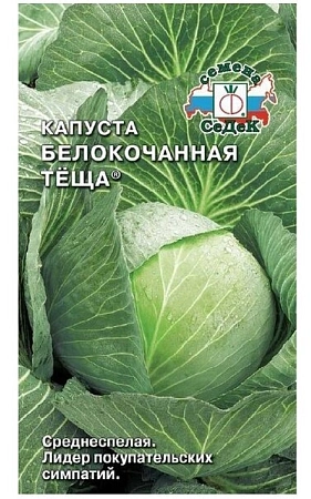 Капуста белокочанная Теща 0,5 г (СеДек) Капуста белокочанная Теща 0,5 г (СеДек)