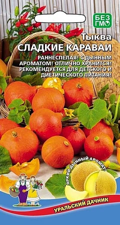 Тыква Сладкие караваи (УД)