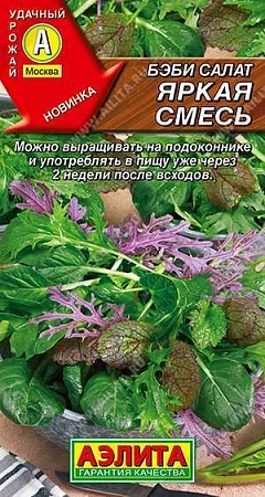 Салат бэби Яркая смесь 0,5 г (АЭЛИТА)