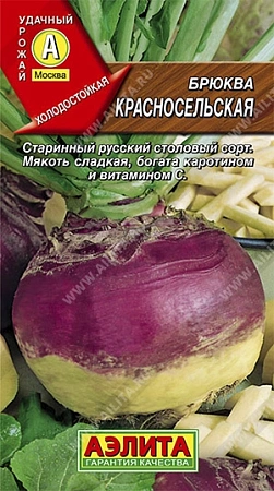 Брюква Красносельская 0,5 г