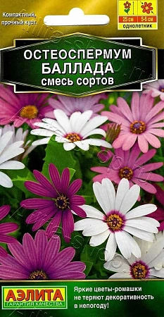 Остеоспермум Баллада, смесь сортов 10 шт (Аэлита)