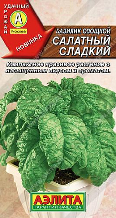 Базилик овощной Салатный сладкий, 0,2 г (Аэлита)