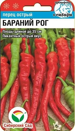 Перец острый Бараний рог, 15 шт (Сиб Сад)