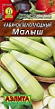 Кабачок белоплодный Малыш 2 г (АЭЛИТА) Кабачок белоплодный Малыш 2 г (АЭЛИТА)