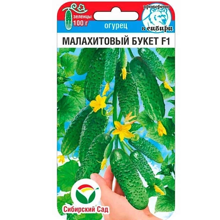 Огурец Малахитовый букет F1, 5 шт (Сиб Сад)