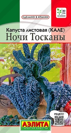 Капуста листовая (кале) Ночи Тосканы, 0,2 г (Аэлита)