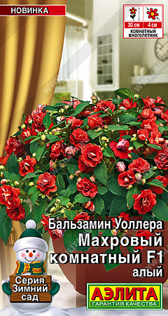 Бальзамин Махровый комнатный F1 алый, 5 шт (Аэлита)