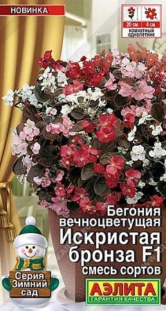 Бегония вечноцветущая Искристая бронза F1, смесь сортов 7 шт (Аэлита)
