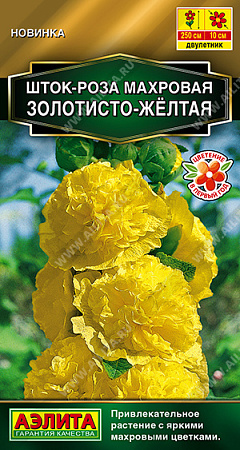 Шток-роза махровая Золотисто-желтая, 15 шт (Аэлита)