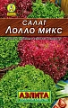 Салат Лолло микс (смесь) 0,5 г Салат Лолло микс (смесь) 0,5 г
