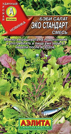 Бэби салат Эко стандарт смесь, 0,5 г (Аэлита)